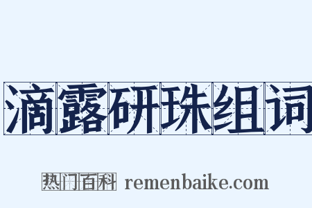 滴露研珠组词是什么意思的图片